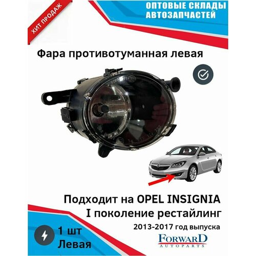 Фара на Опель Инсигния с 2013 г. левая передняя противотуманная на OPEL Insignia