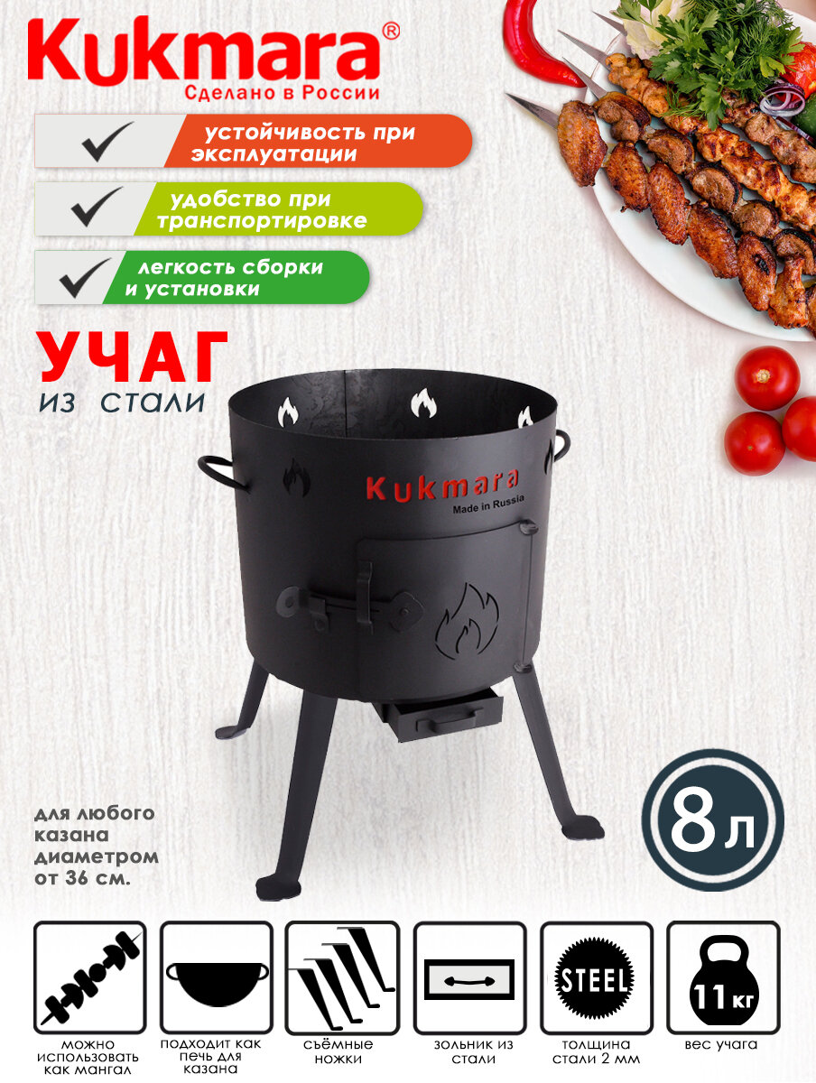 Учаг для казана 8,0л ТМ KUKMARA