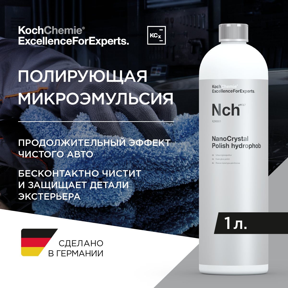 ExcellenceForExperts | Koch Chemie NANOCRYSTAL POLISH HYDROPHOB - Состав для бесконтактной полировки после мойки. 1л.