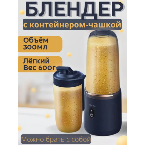  Портативный блендер для смузи - цена: 1399 ₽, характеристики .