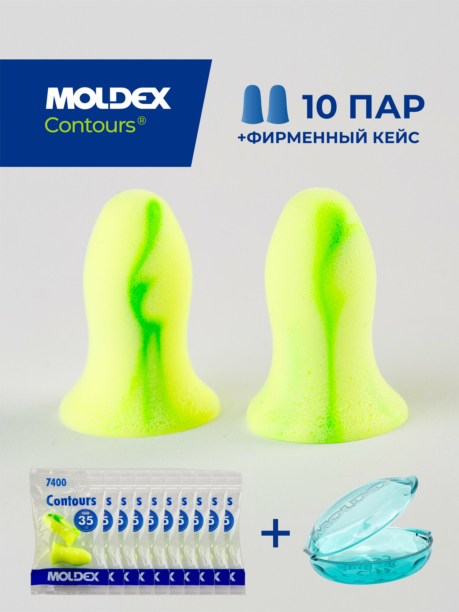 Беруши для сна анатомические (противошумные вкладыши) Moldex Contours, 10 пар с кейсом