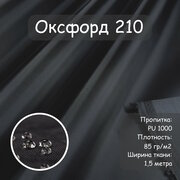 Ткань Оксфорд 210 PU (ПУ), цвет черный, водоотталкивающая, ширина 150 см, цена за пог. метр