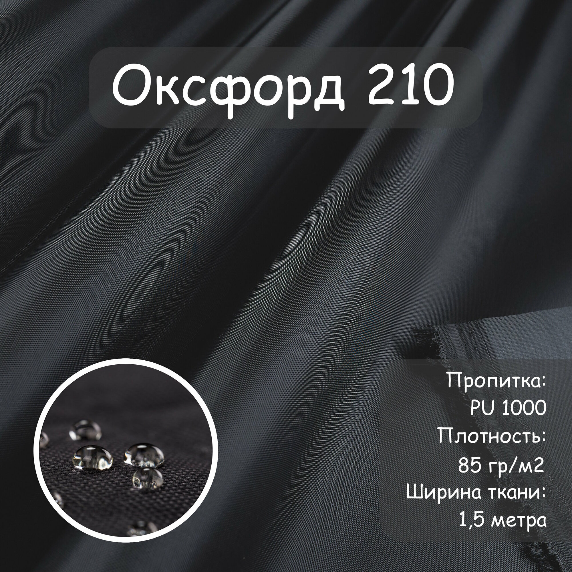 фото Оксфорд 210 PU (ПУ), Si-Tex, уличная ткань, влагостойкая ткань, водоотталкивающая ткань