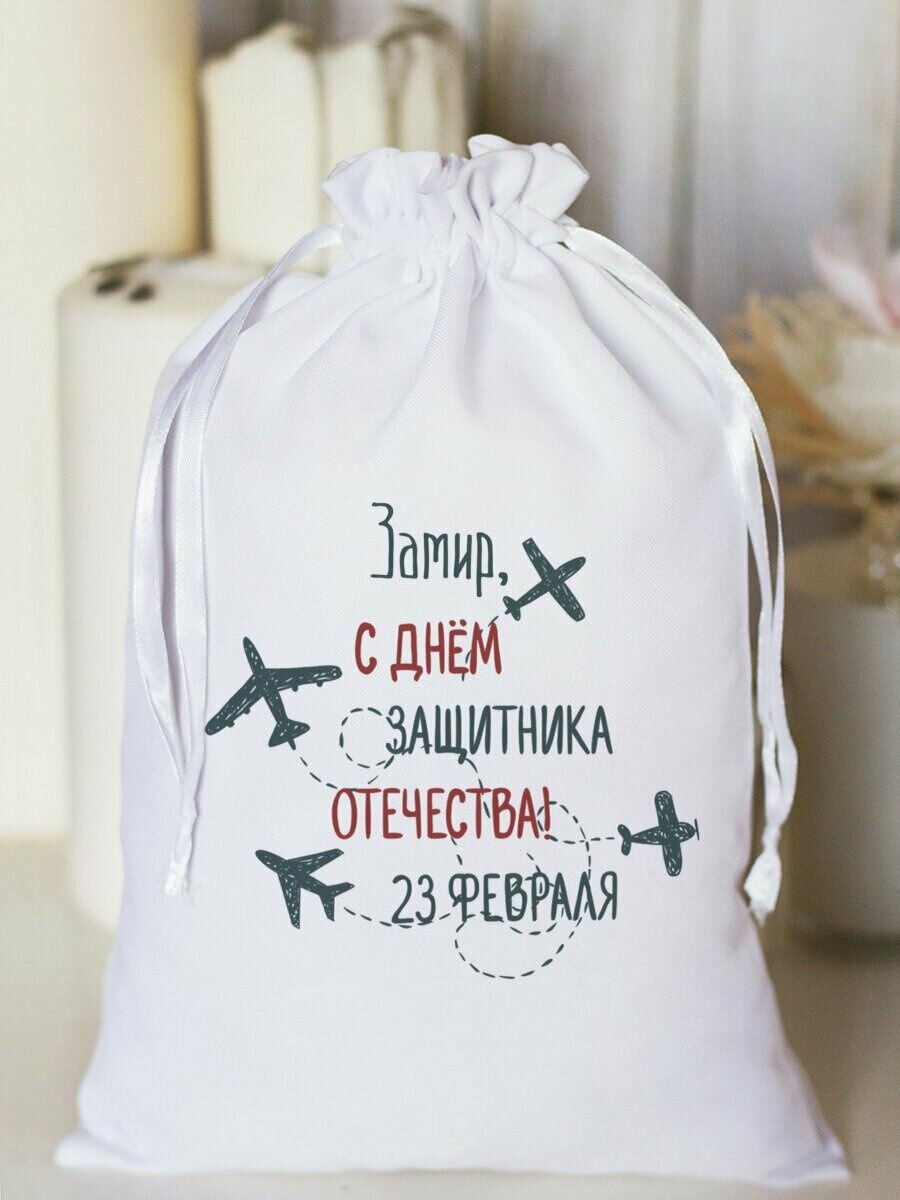 Мешочек "С днем защитника Отечества" Замир