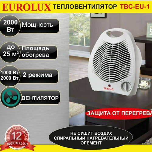 Тепловентилятор Eurolux ТВС-EU-1 (обогрев/вентилятор) // 2000 Вт; 3 режима обогрева; площадь до 25 м2