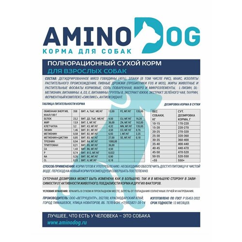Корм сухой полнорационный для взрослых собак крупных пород AminoDOG со вкусом говядины 10 кг
