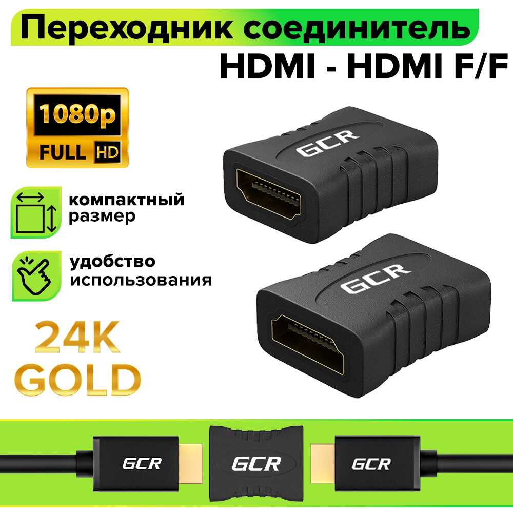 Переходник соединитель HDMI - HDMI F/F гнездо - гнездо (GCR-AD07) черный