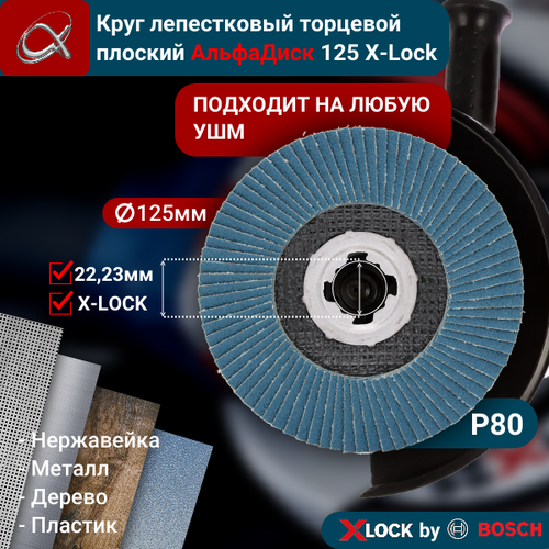 Круг лепестковый торцевой (КЛТ) АльфаДиск X-lock P80 125 мм (плоский) 5238