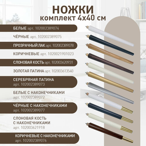 Ножки деревянные золотая патина Качественная мебель 406987654321