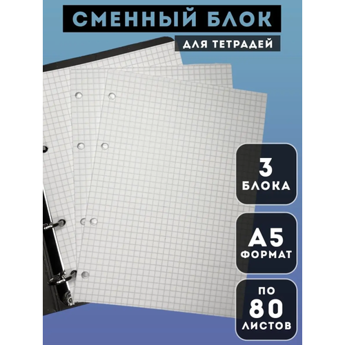 Сменный блок в клетку. 240 листов, А5, белый. officespace сменный блок а5 сб5к80