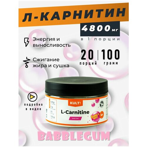 Культлаб Л-Карнитин, 100 гр, Бабл - гам л карнитин 750 мг 90 капс без вкуса сушка похудение жиросжигатель kultlab l carnitine