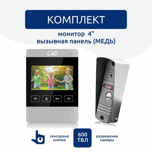 Комплект видеодомофона 4 и вызывной панели (серебро) CMD-VD45M-KIT для квартиры, дома и офиса.