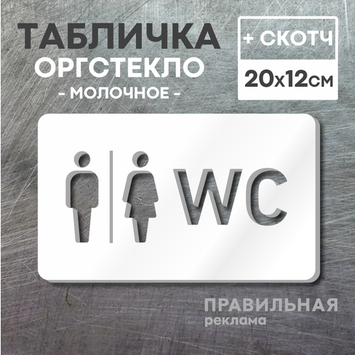 Табличка на туалет со скотчем, 20х12 см. 1 шт. / Табличка туалет, WC (молочное оргстекло 3 мм)