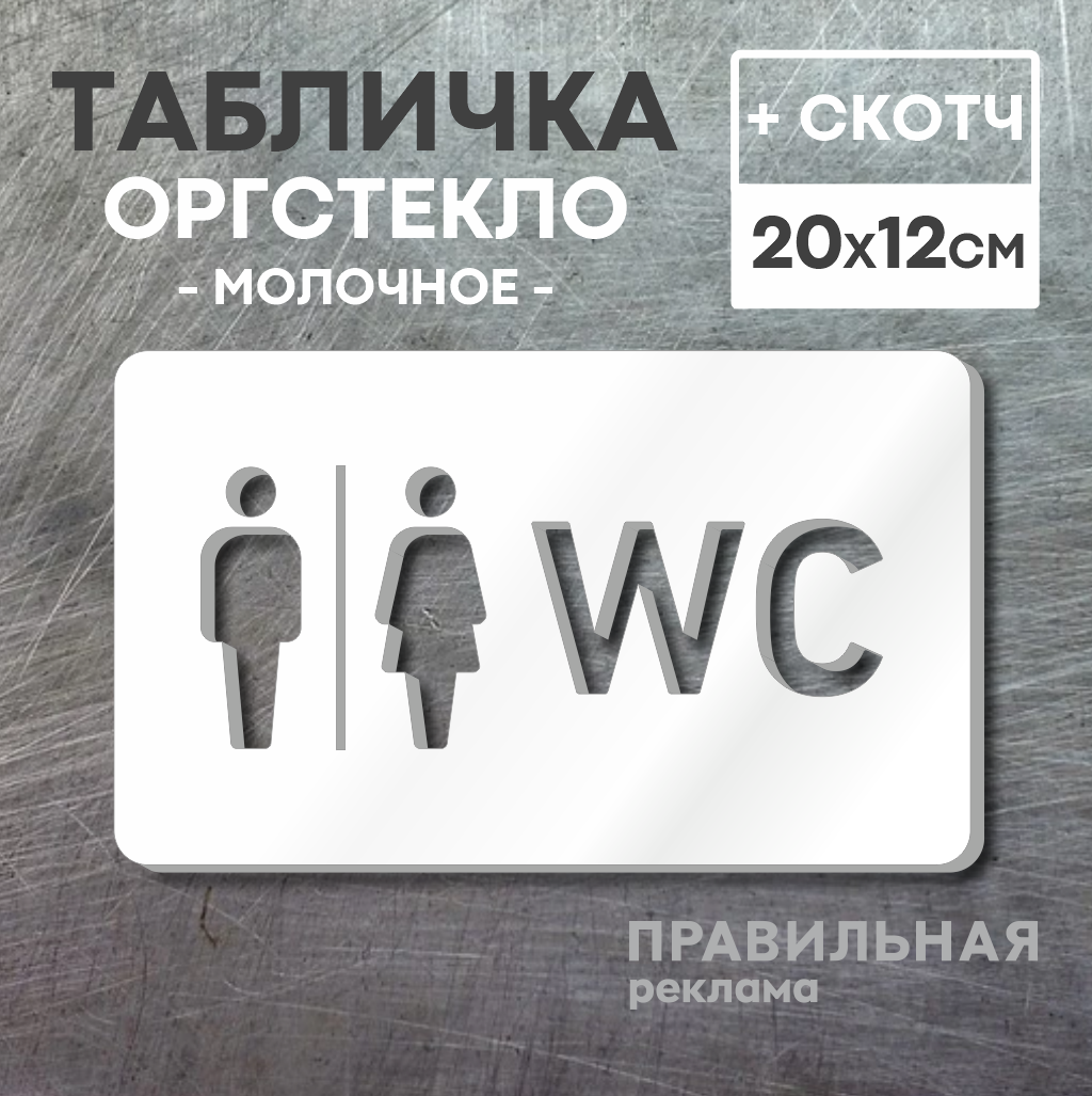 Комплект табличек на туалет со скотчем 12х12 см. 3 шт. / Табличка туалет WC (молочное оргстекло 3 мм) Правильная реклама