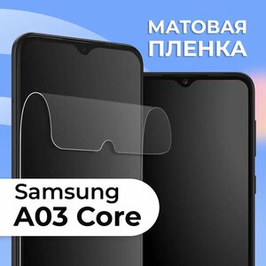 Комплект 2 шт. Матовая защитная пленка для смартфона Samsung Galaxy A03 Core / Противоударная гидрогелевая пленка с матовым покрытием на телефон Самсунг Галакси А03 Коре