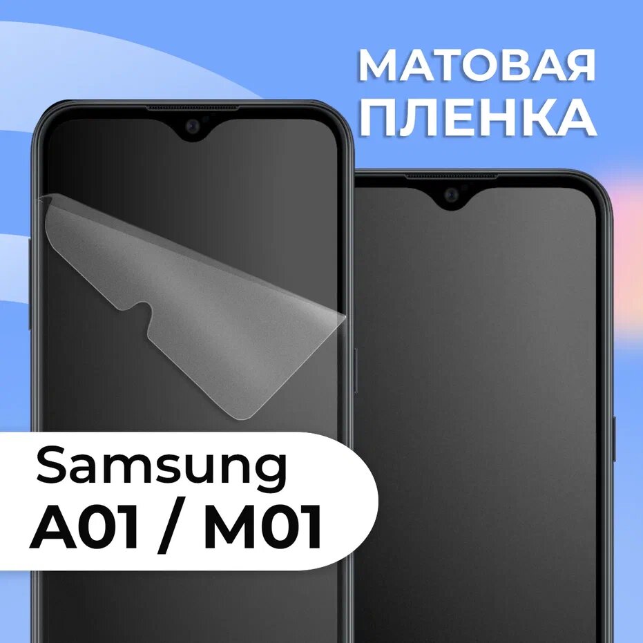 Матовая защитная пленка для смартфона Samsung Galaxy A01 и M01 / Противоударная гидрогелевая пленка на телефон Самсунг Галакси А01 и М01