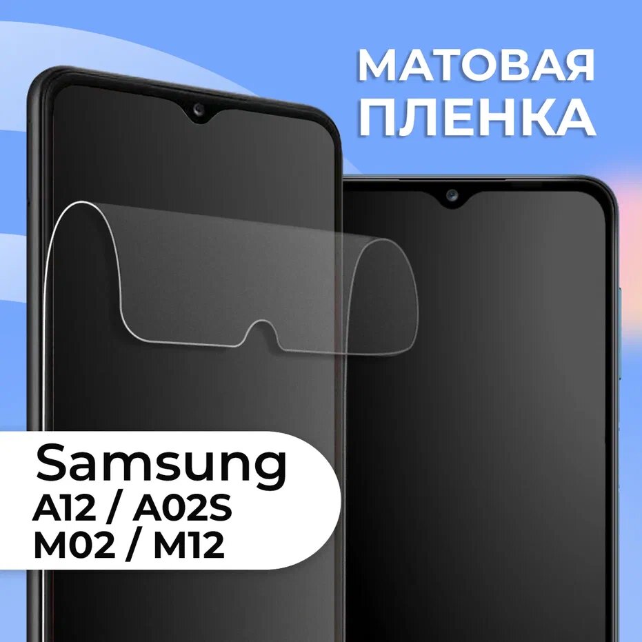 Матовая защитная пленка для смартфона Samsung Galaxy A12 A02S M02 и M12 / Противоударная пленка на телефон Самсунг Галакси A12 A02S M02 и M12