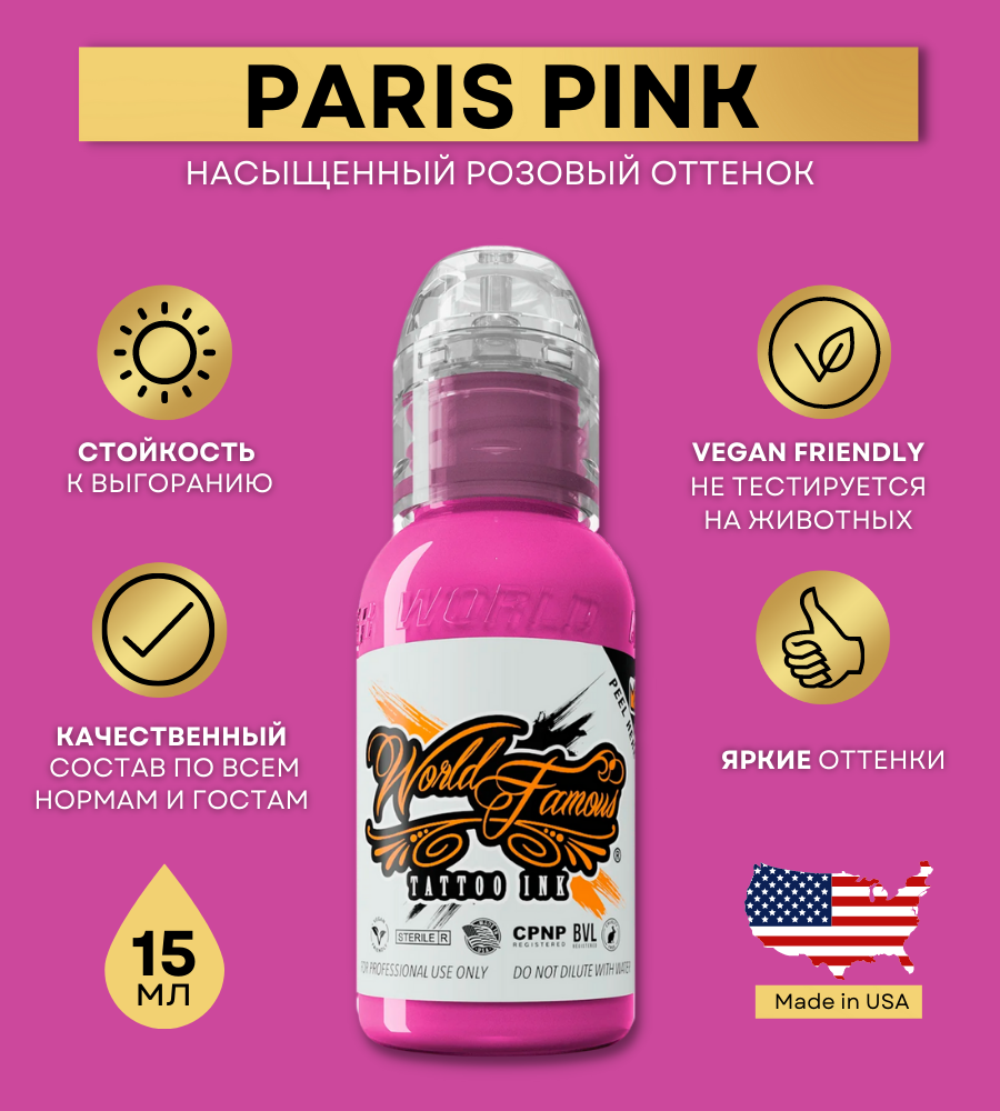 World Famous Краска для тату розовая Paris Pink, пигмент для татуажа и татуировки 15 мл