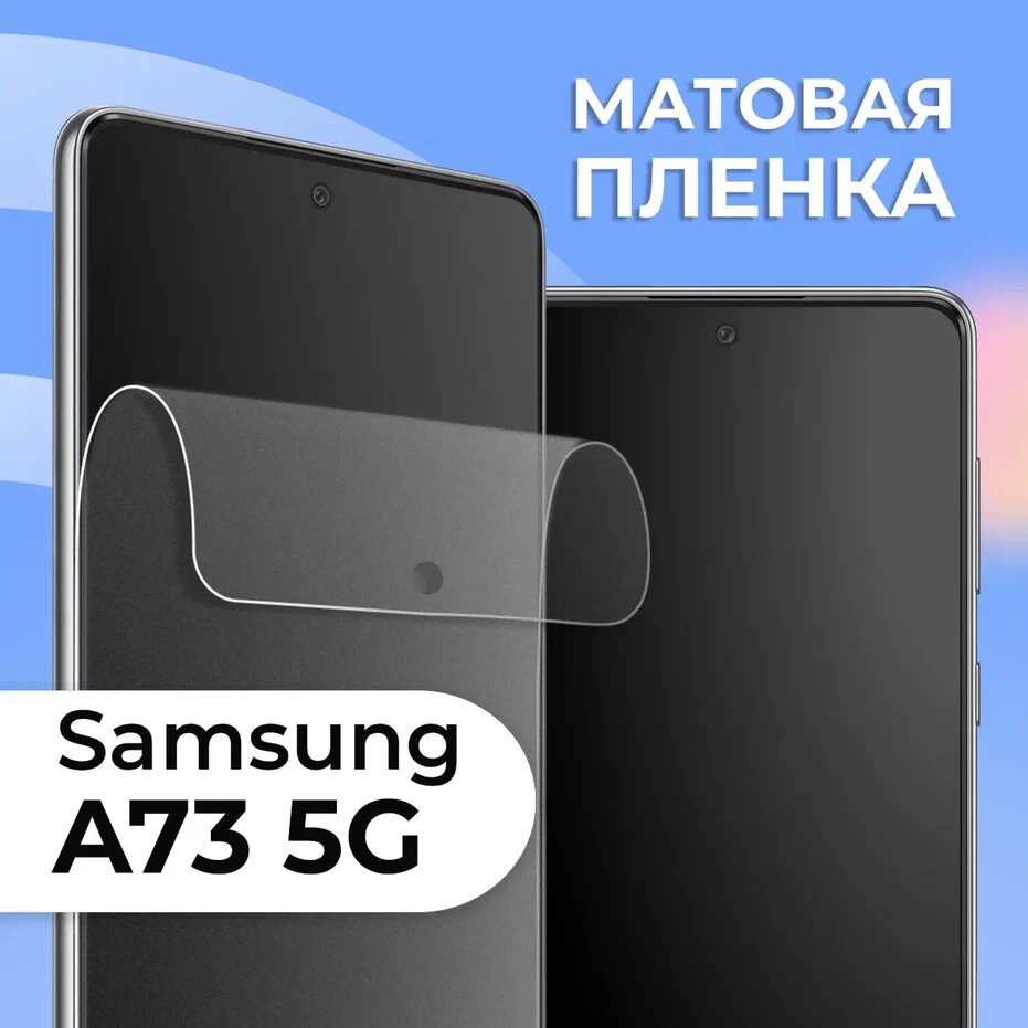 фото Матовая защитная пленка для смартфона Samsung Galaxy A73 5G / Противоударная гидрогелевая пленка на телефон Самсунг Галакси А73 5 Джи