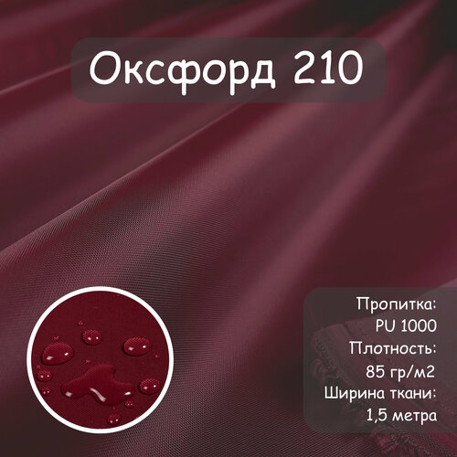 Ткань Оксфорд 210 PU (ПУ), цвет бордовый, водоотталкивающая, ширина 150 см, цена за пог. метр