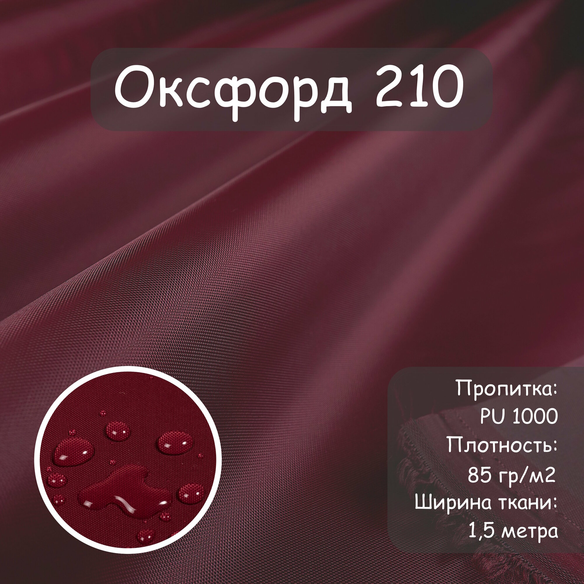 Оксфорд 210 PU (ПУ) Si-Tex уличная ткань влагостойкая ткань водоотталкивающая ткань