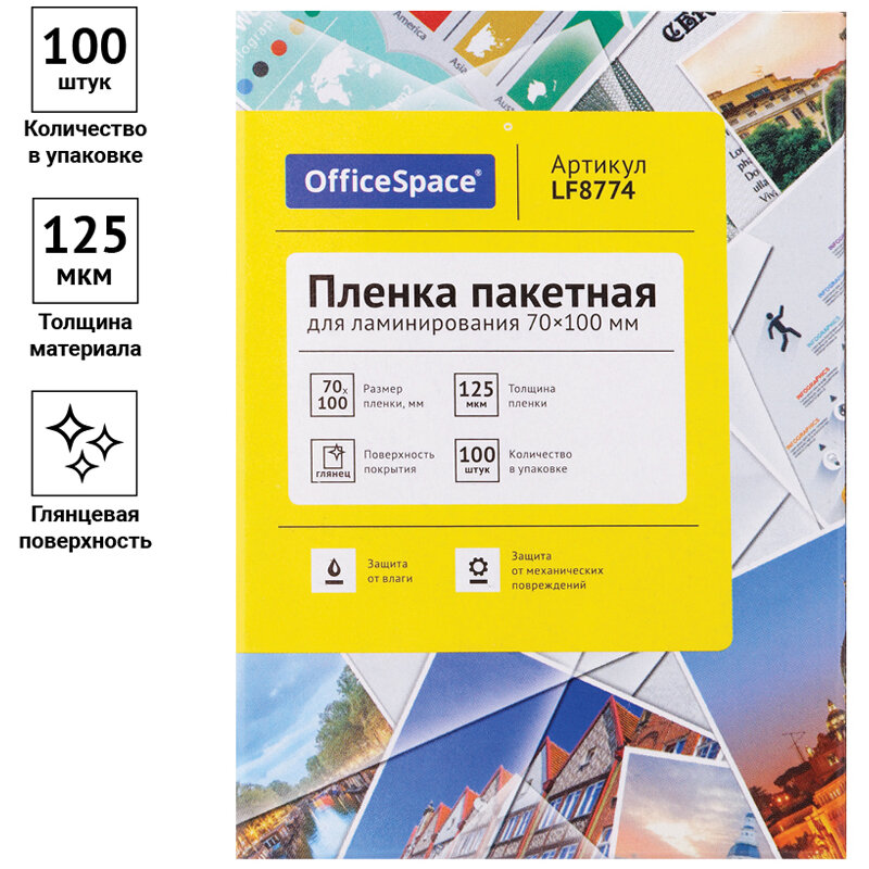 Пакетная пленка для ламинирования OfficeSpace 70*100 мм LF8774 125 мкм. 100 л. — фото 5