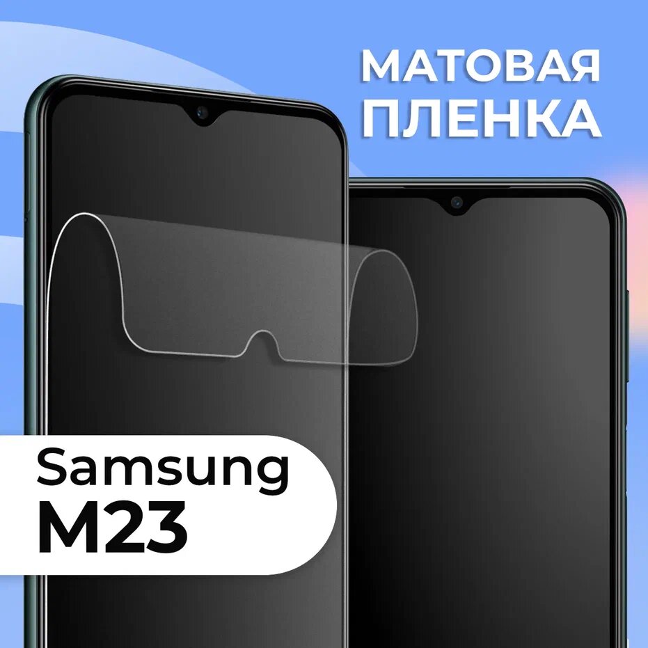 Матовая защитная пленка для смартфона Samsung Galaxy M23 / Противоударная гидрогелевая пленка с матовым покрытием на телефон Самсунг Галакси М23