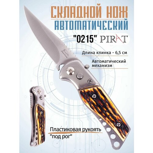 фото Складной автоматический мини-нож pirat 0215, пластиковая рукоять, длина клинка: 6,5 см