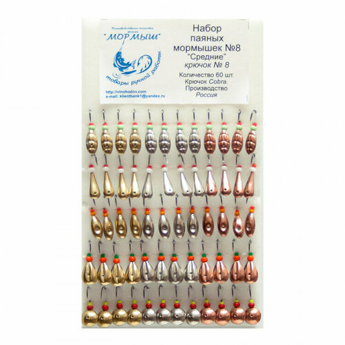 фото Набор паянных мормышек №8 средние латунь/никель/медь, 60 шт/уп