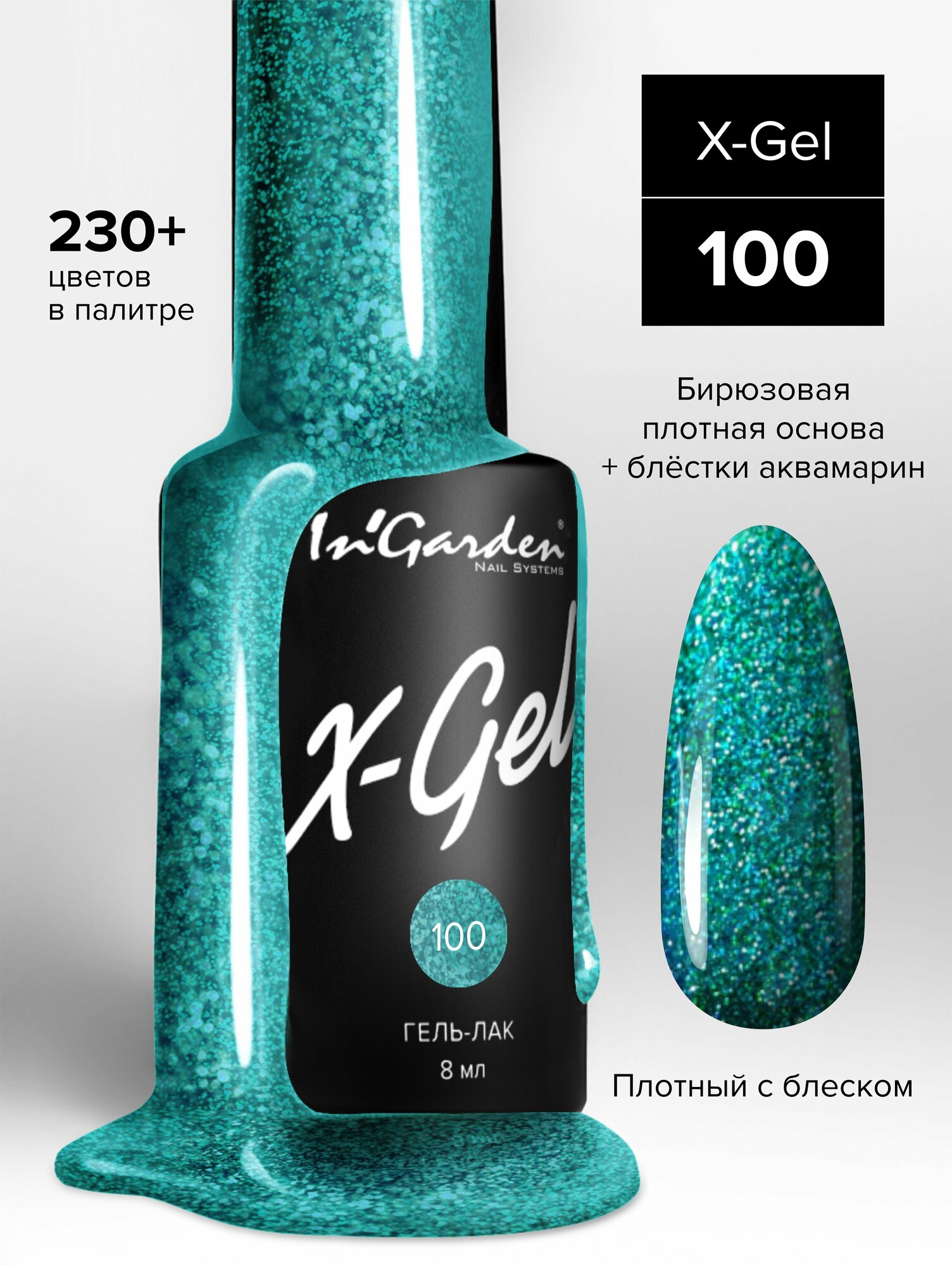 In'Garden Ингарден Гель-лак X-Gel N°100, 8 мл