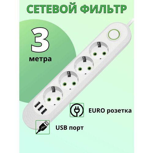Сетевой фильтр - удлинитель на 4 розетки с USB 3 метра белый