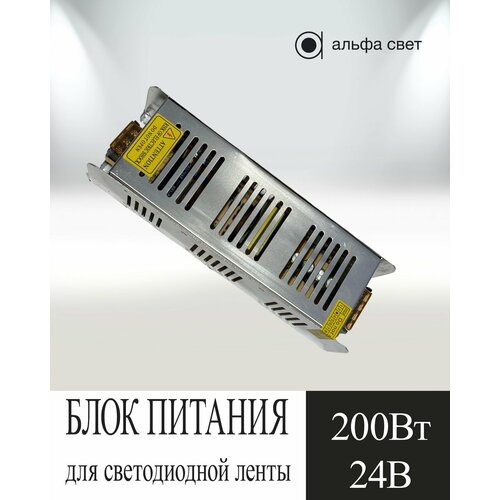 Блок питания для светодиодной ленты, 200Вт, 24Вт, Источник питания, Светодиодная лента, Трансформатор, Альфа Свет