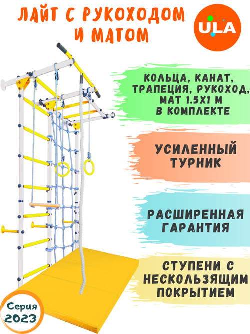 Комплект Лайт с рукоходом и матом 1,5х1, цвет бело-желтый