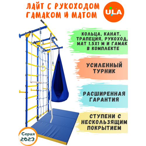 фото Комплект лайт с рукоходом, матом 1,5х1 и гамаком, цвет сине-желтый ula