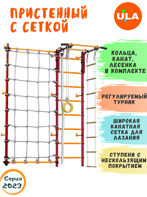 Шведская стенка «Пристенная с сеткой для лазания», цвет Красно-желтый