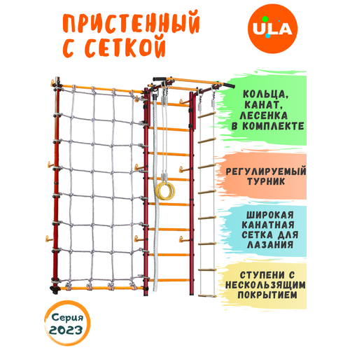 Шведская стенка «Пристенная с сеткой для лазания», цвет Красно-желтый