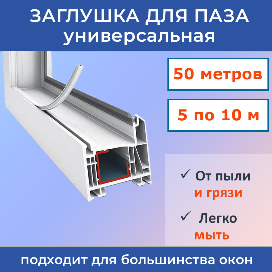 Лот 5 шт: Антипылевая заглушка оконного паза - уплотнитель универсальный 10 метров