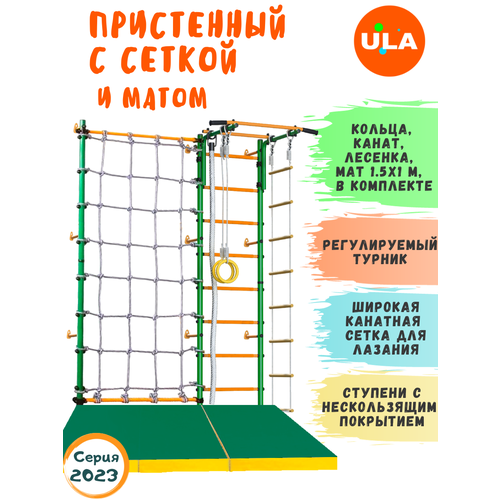 Комплект Пристенный с сеткой для лазания и матом 1,5х1, цвет Зелено-желтый комплект пристенный с сеткой для лазания и матом 1 5х1 и гамаком цвет зелено желтый