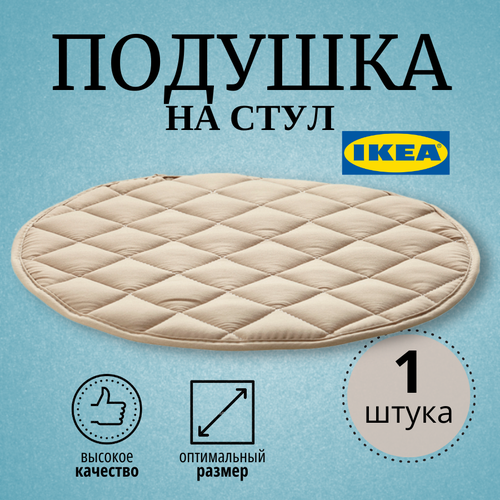 Подушка на стул IKEA Харриет 00143235