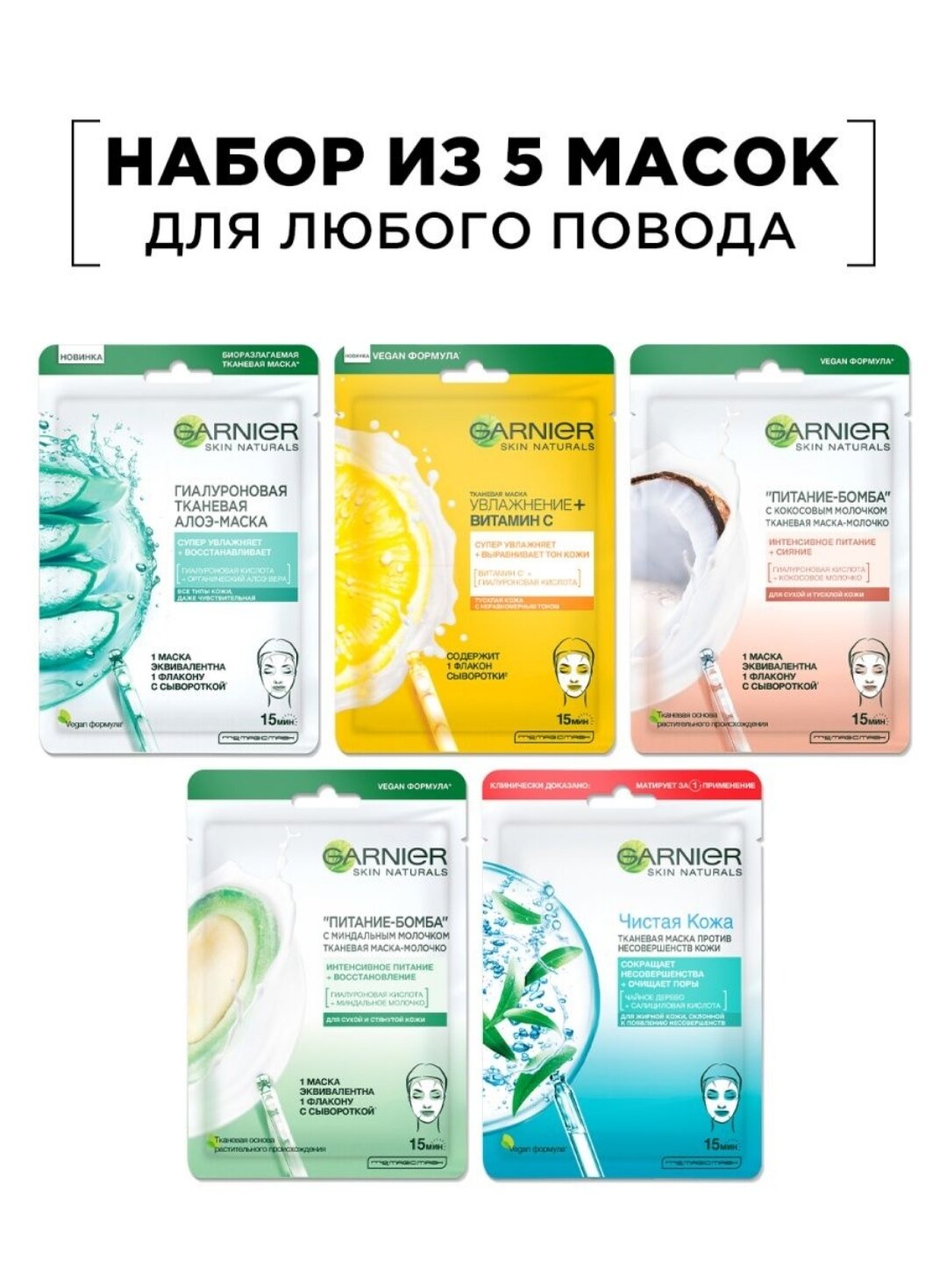 Тканевая маска Garnier 5 шт