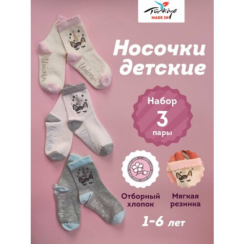 Носки zual носки для девочки с принтом единороги, 3 пары, размер 3-4 года, бежевый, серый