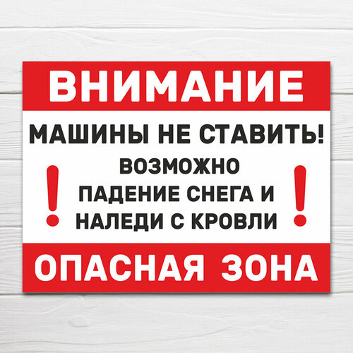 Табличка "Опасная зона. Возможно падение снега и наледи", 40х30 см, ПВХ