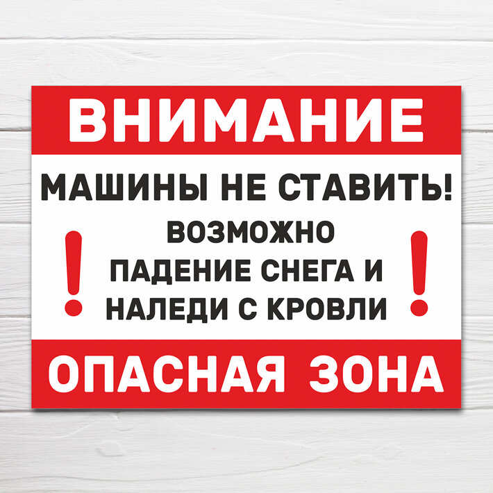 Опасная зона Возможно падение снега и наледи Машины не ставить