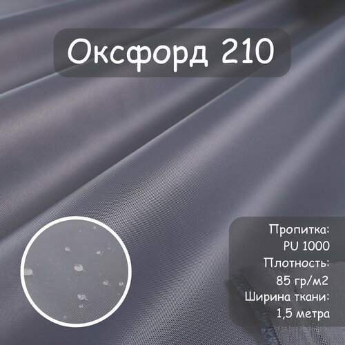 Ткань Оксфорд 210 PU (ПУ), цвет серый темный, водоотталкивающая, ширина 150 см, цена за пог. метр