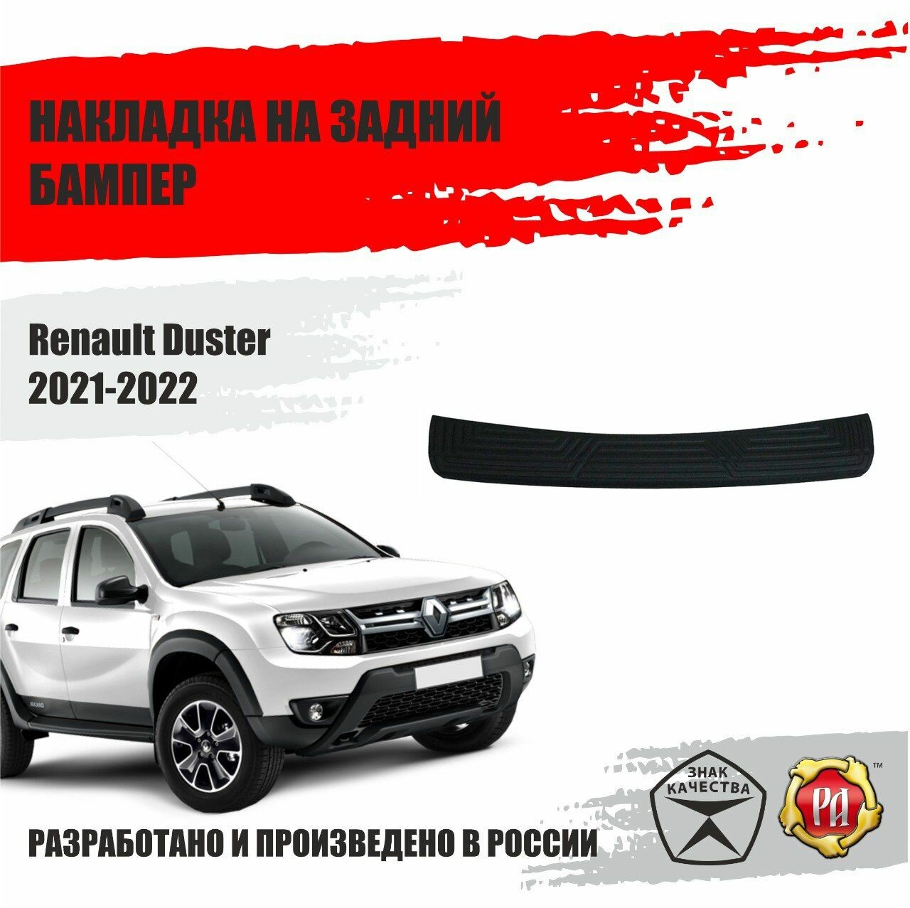 Накладка на задний бампер для автомобиля Renault Duster