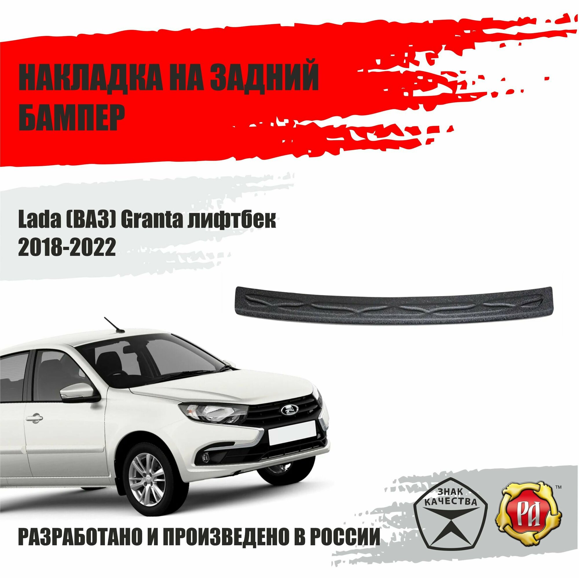 Накладка на задний бампер Русская Артель Lada (ВАЗ) Granta 2018