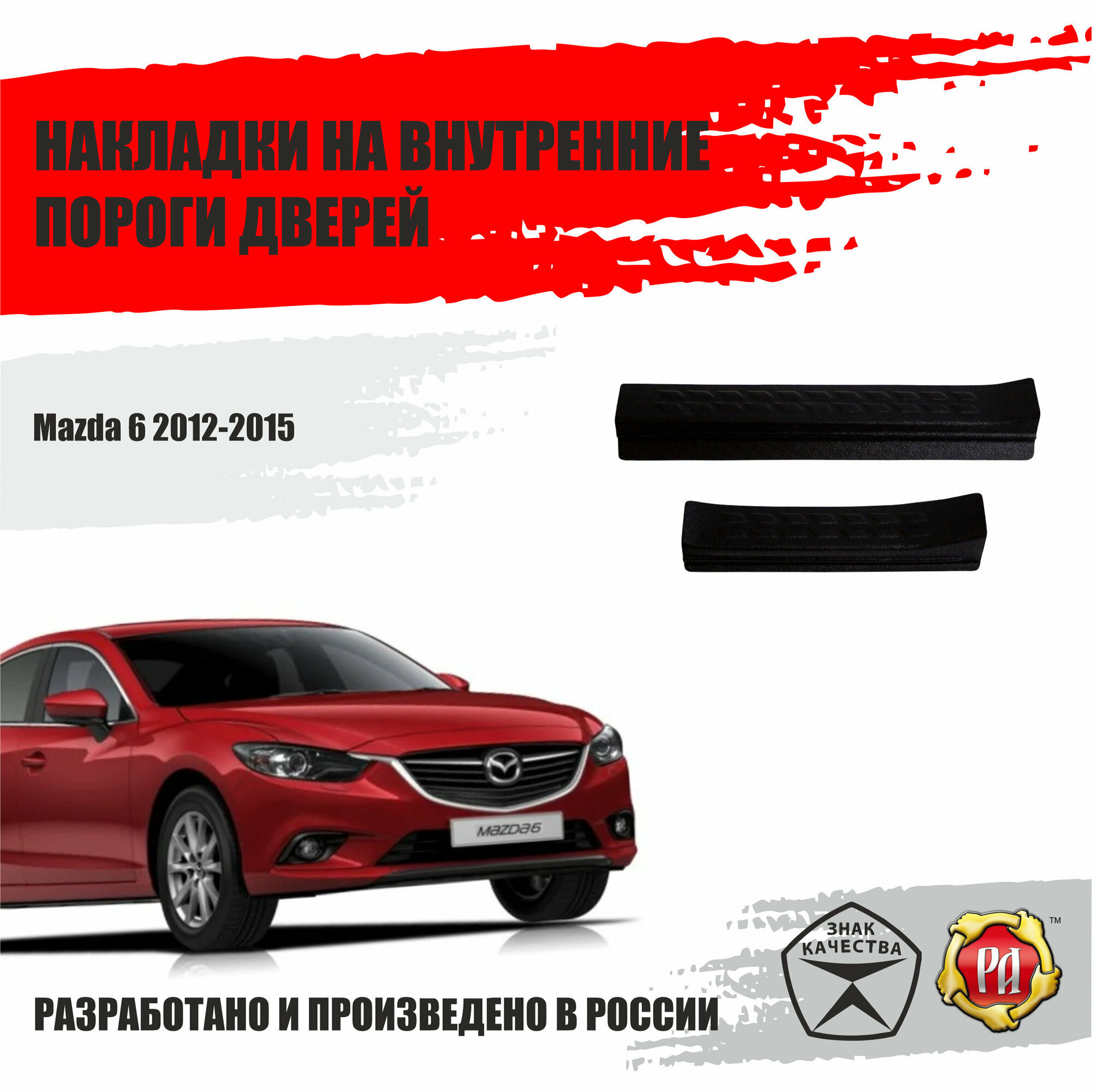 Накладки на внутренние пороги дверей Русская Артель Mazda 6 2015