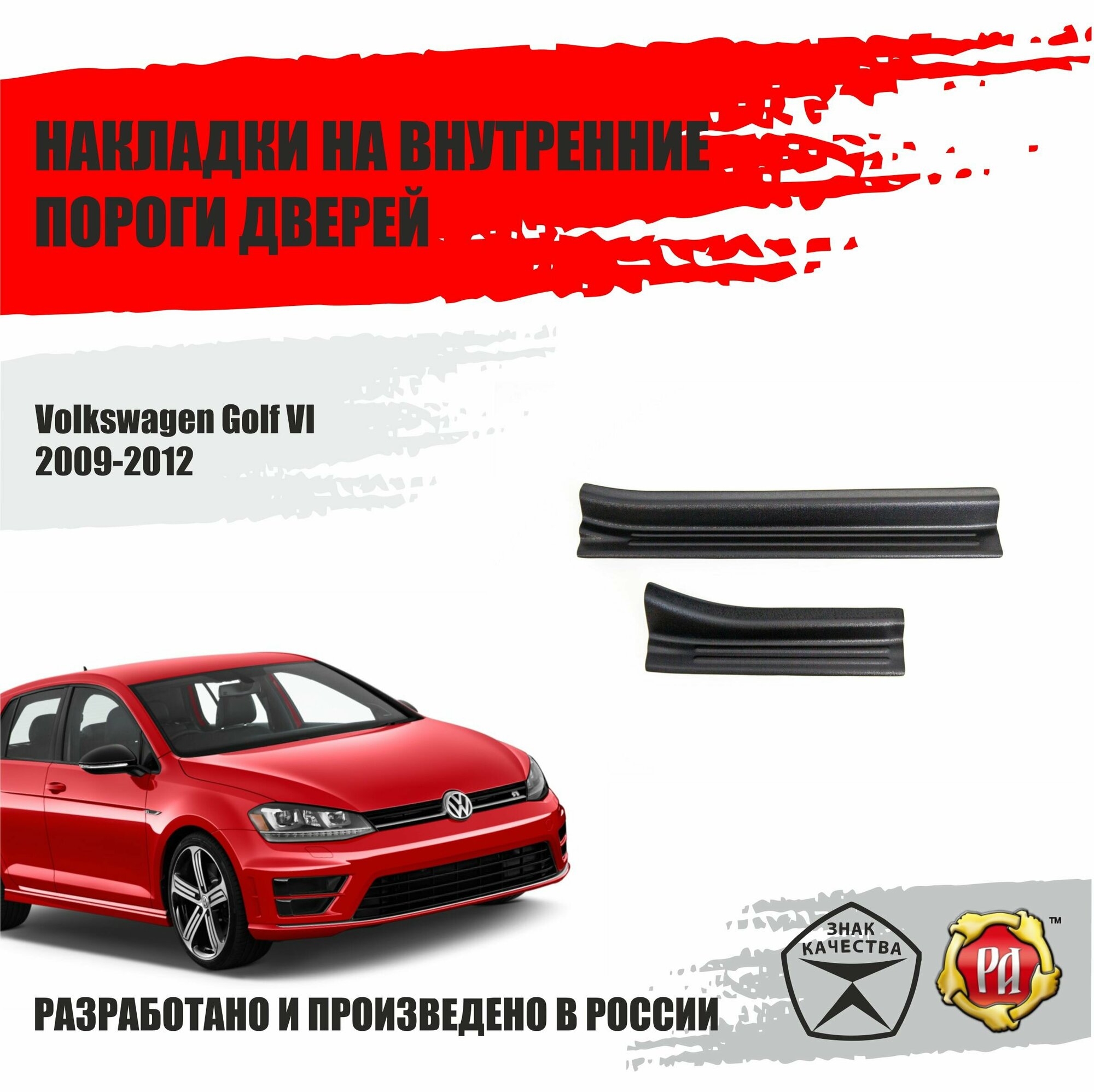 Накладки внутренних порогов дверей Русская Артель Volkswagen Golf