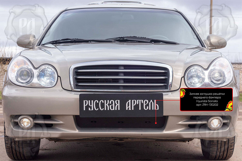 Зимняя заглушка в бампер Русская Артель Hyundai Sonata IV 2001-12