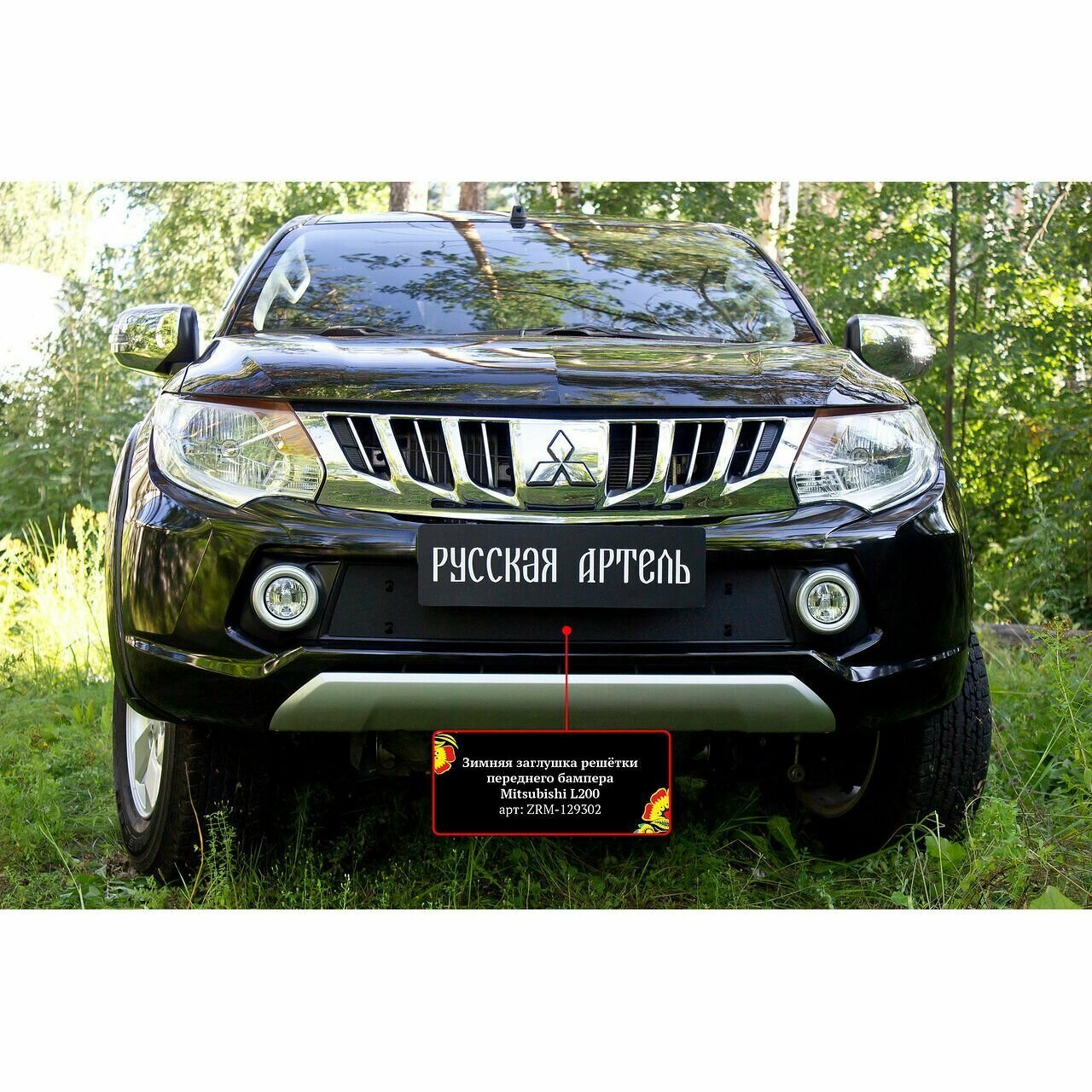 Зимняя заглушка в бампер Русская Артель Mitsubishi L200 2015-2018